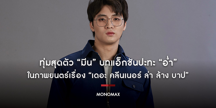 ทุ่มสุดตัว “มีน” บทแอ็กชันปะทะ “อ่ำ” ในภาพยนตร์เรื่อง “เดอะ คลีนเนอร์ ล่า ล้าง บาป”